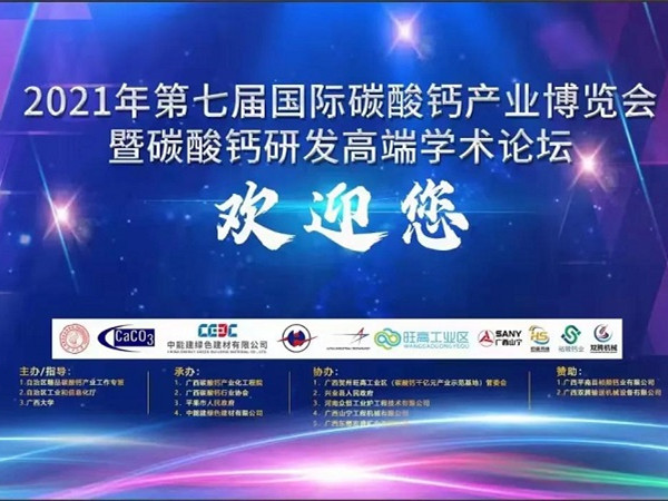 慶我司參會的2021年第七屆國際碳酸鈣產業(yè)博覽會—暨碳酸鈣研發(fā)高端學術論壇圓滿結束
